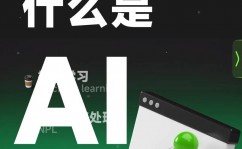 ai什么意思,什么是AI？