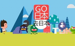 日本go,前史传承与今世开展