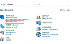 windows10备份