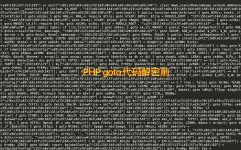 php解密, PHP加密与解密概述