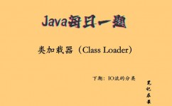 java 类加载机制,深化解析Java类加载机制