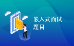 嵌入式开发面试,从基础常识到实战技巧