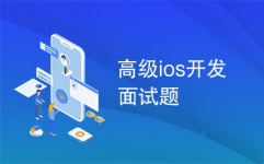 ios高档开发工程师,技能深耕与工作洞悉