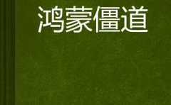 道起鸿蒙,道起鸿蒙——探寻国际来源与道家哲学的融合