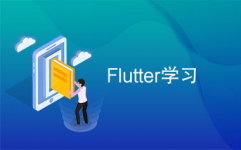 flutter学习,Flutter简介