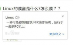 linux读法,遵从创始人的发音规范