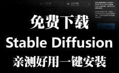 AI教程, 二、Stable Diffusion简介