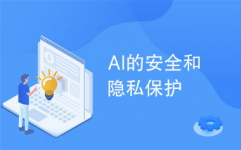 ai安全,构建智能年代的看护屏障