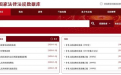国家法令数据库,法治社会的信息纽带