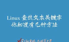 linux查找关键字,Linux操作体系中的关键字查找技巧