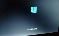 windows10开机主动修正,win10开机呈现0xc0000001修正过程