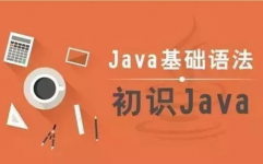 java编程学习入门,从根底到实战