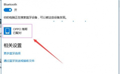 windows10蓝牙怎样翻开