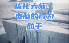 windows优化大师,Windows优化大师——电脑体系保护与优化的得力助手