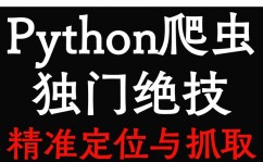 零根底学python爬虫,零根底学习之路