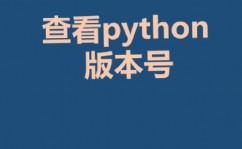 怎么看python版别,怎么检查Python版别