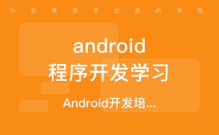 android开发训练,敞开你的移动使用开发之旅