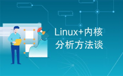 linux内核分析,linux内核下载官网