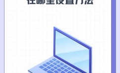 windows开机暗码设置,windows开机暗码设置在哪里