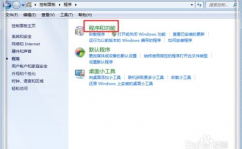 win7翻开或封闭windows功用,Win7体系怎么翻开或封闭Windows功用？具体过程解析