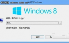 windows8怎样关机,轻松把握多种关机办法