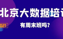 北京大数据训练周末,敞开数据科学之旅