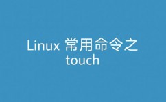 linux修正时刻,Linux体系中修正文件和目录时刻的具体攻略