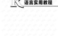 r言语实用教程,r言语实用教程薛毅