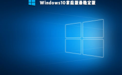 windows10哪个版别最安稳,现在win10哪个版别最安稳好用流通