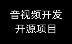 开源视频渠道,构建个性化视频共享生态圈