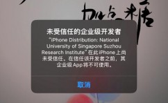 ios未受信赖的企业级开发者,问题解析与处理办法