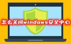 windows安全中心,全面了解其功用、封闭办法及留意事项