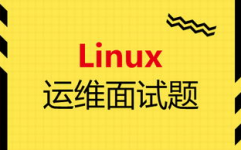 linux运维面试,预备、技巧与常见问题解析