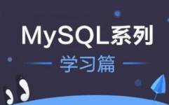 mysql数据库入门,从根底到实践