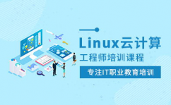 linux云核算训练,敞开您的云核算工作生涯