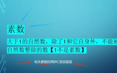 c言语素数,素数的界说