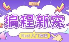 rust怎样设置中文,Rust编程环境设置中文界面攻略