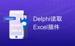 delphi怎样读,耗费开端学习Delphi编程