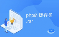 php缓存,原理、运用与优化