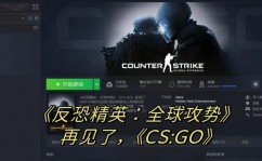 反恐精英go,全球攻势（CS:GO）简介