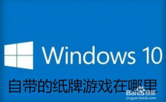 windows10蜘蛛纸牌在哪里