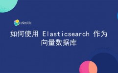 es向量数据库,语义查找的强壮助力