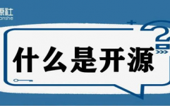 开源是什么,什么是开源？