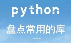 python常用库,开发者必备的利器