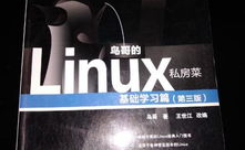 linux鸟哥的私房菜,浅显易懂——《鸟哥的Linux私房菜》带你轻松入门Linux体系