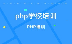 php训练班,敞开你的编程之旅