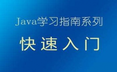 java编程学习入门,从根底到实战