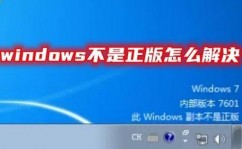 windows7副本不是正版怎么办,Windows 7副本不是正版怎么办？全面处理办法攻略