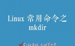 linux新建目录指令,二、mkdir指令简介