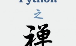 python 之禅,精约而不简单